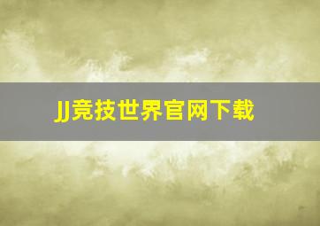 JJ竞技世界官网下载