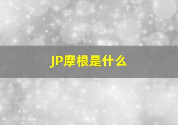 JP摩根是什么