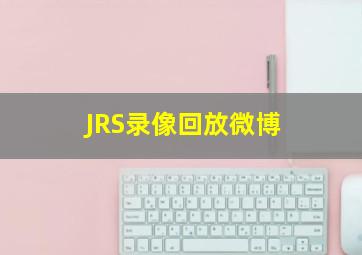 JRS录像回放微博