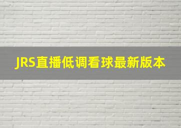 JRS直播低调看球最新版本