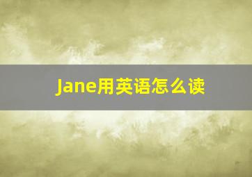 Jane用英语怎么读