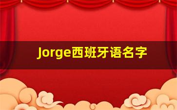 Jorge西班牙语名字