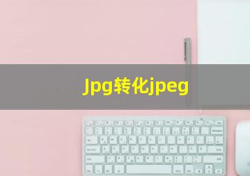 Jpg转化jpeg