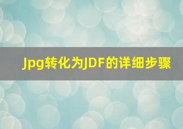 Jpg转化为JDF的详细步骤