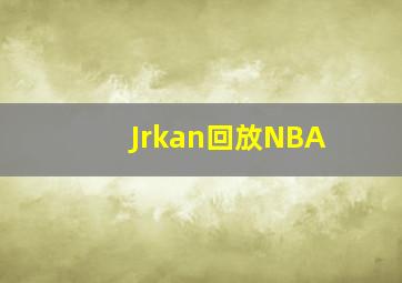 Jrkan回放NBA