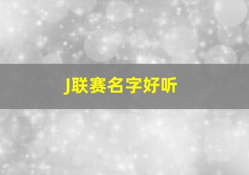 J联赛名字好听