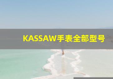 KASSAW手表全部型号