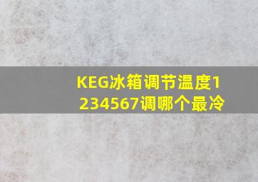 KEG冰箱调节温度1234567调哪个最冷