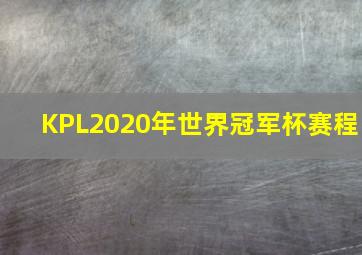 KPL2020年世界冠军杯赛程