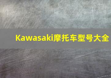 Kawasaki摩托车型号大全