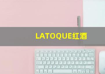 LATOQUE红酒