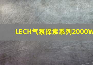 LECH气泵探索系列2000W