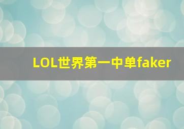 LOL世界第一中单faker