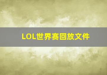 LOL世界赛回放文件