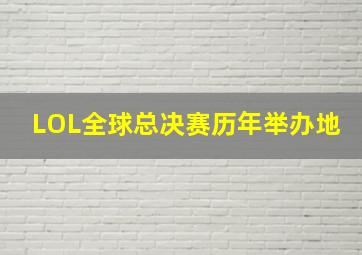 LOL全球总决赛历年举办地