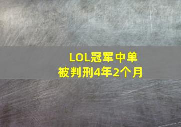 LOL冠军中单被判刑4年2个月