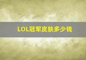 LOL冠军皮肤多少钱