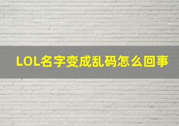 LOL名字变成乱码怎么回事