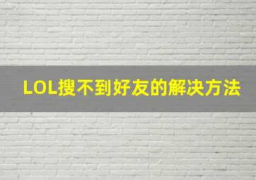 LOL搜不到好友的解决方法