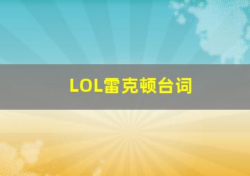 LOL雷克顿台词