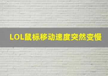 LOL鼠标移动速度突然变慢