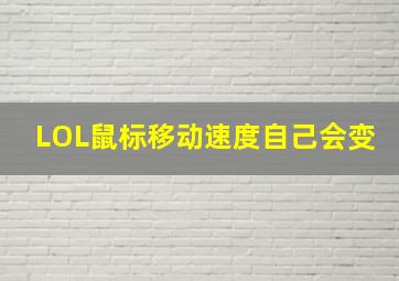 LOL鼠标移动速度自己会变