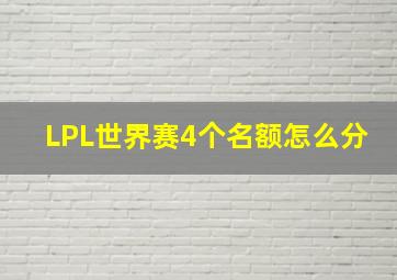 LPL世界赛4个名额怎么分