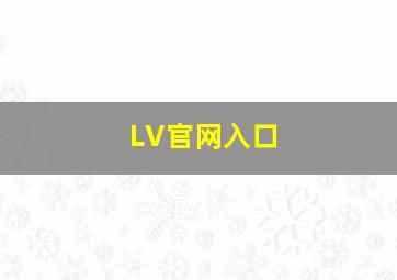 LV官网入口