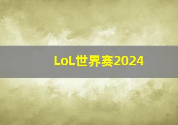 LoL世界赛2024