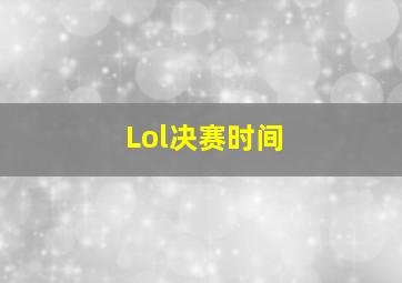 Lol决赛时间