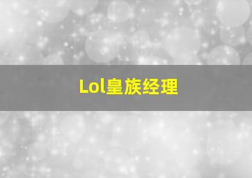 Lol皇族经理