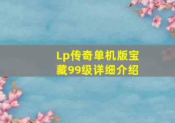 Lp传奇单机版宝藏99级详细介绍