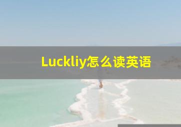 Luckliy怎么读英语