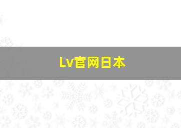 Lv官网日本