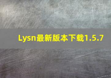 Lysn最新版本下载1.5.7