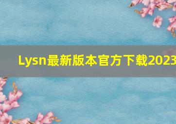 Lysn最新版本官方下载2023