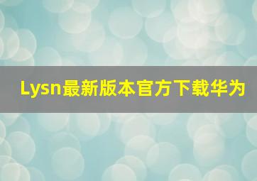 Lysn最新版本官方下载华为