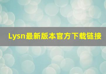 Lysn最新版本官方下载链接