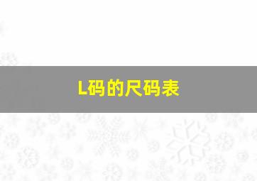 L码的尺码表