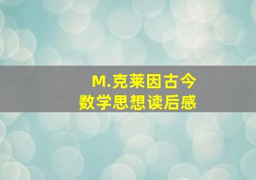 M.克莱因古今数学思想读后感