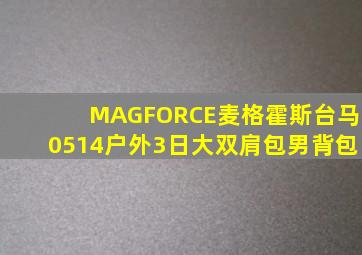 MAGFORCE麦格霍斯台马0514户外3日大双肩包男背包