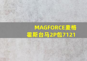 MAGFORCE麦格霍斯台马2P包7121