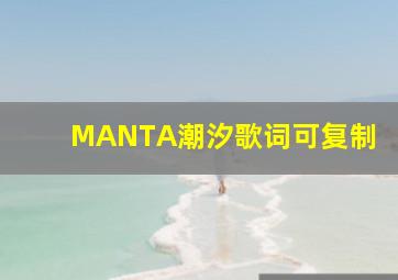 MANTA潮汐歌词可复制