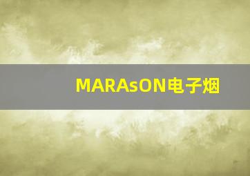 MARAsON电子烟