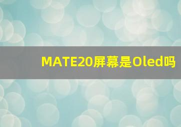 MATE20屏幕是Oled吗