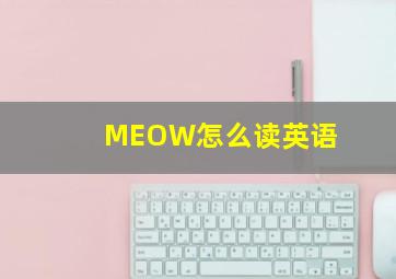 MEOW怎么读英语