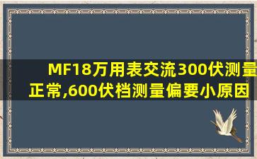 MF18万用表交流300伏测量正常,600伏档测量偏要小原因