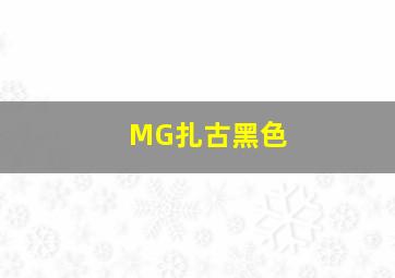 MG扎古黑色