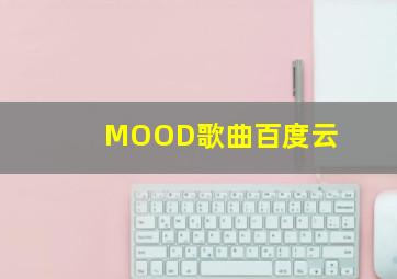 MOOD歌曲百度云