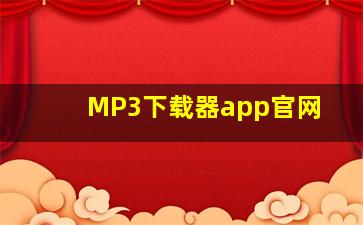 MP3下载器app官网